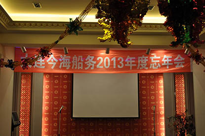 全体员工及家属参加了大连今海船务2013年度忘年会