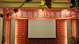 全体员工及家属参加了大连今海船务2013年度忘年会